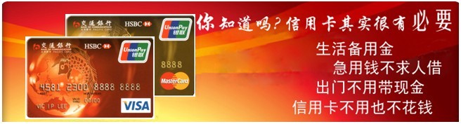 交通银行信用卡办理指南677 / 作者:大吉大利 / 帖子ID:21945