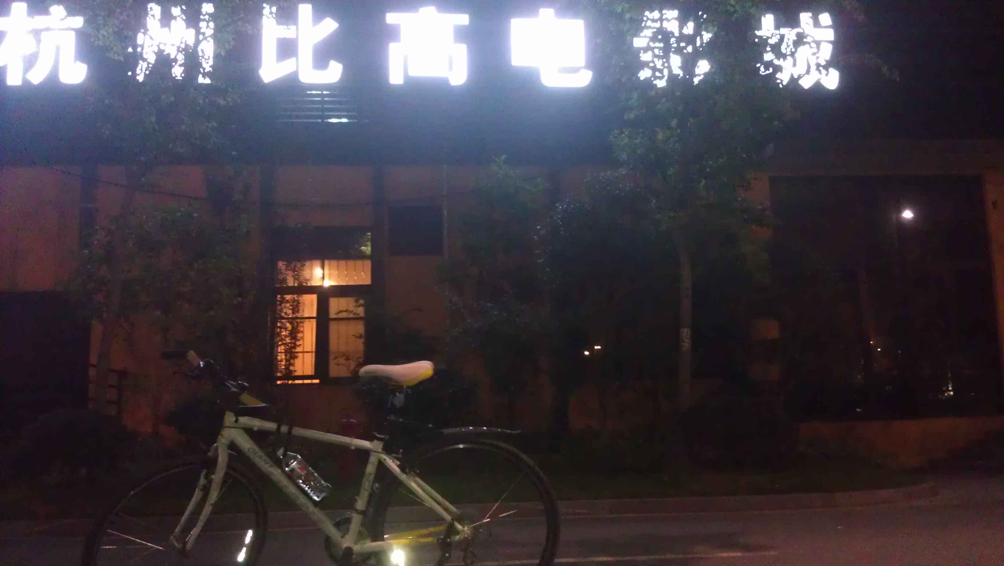 骑乐无穷，第二弹。放飞心情，发现杭州。941 / 作者:无相 / 帖子ID:21964