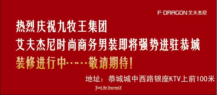 九牧王集团艾夫杰尼时尚商务男装即将强势进驻恭城390 / 作者:四季发财 / 帖子ID:21972