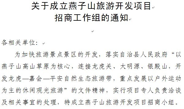 关于燕子山旅游开发项目的通知390 / 作者:星想事成 / 帖子ID:22013