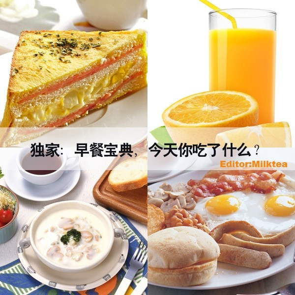 早餐宝典 不吃早餐5宗罪，今天你吃了啥？387 / 作者:星想事成 / 帖子ID:22090
