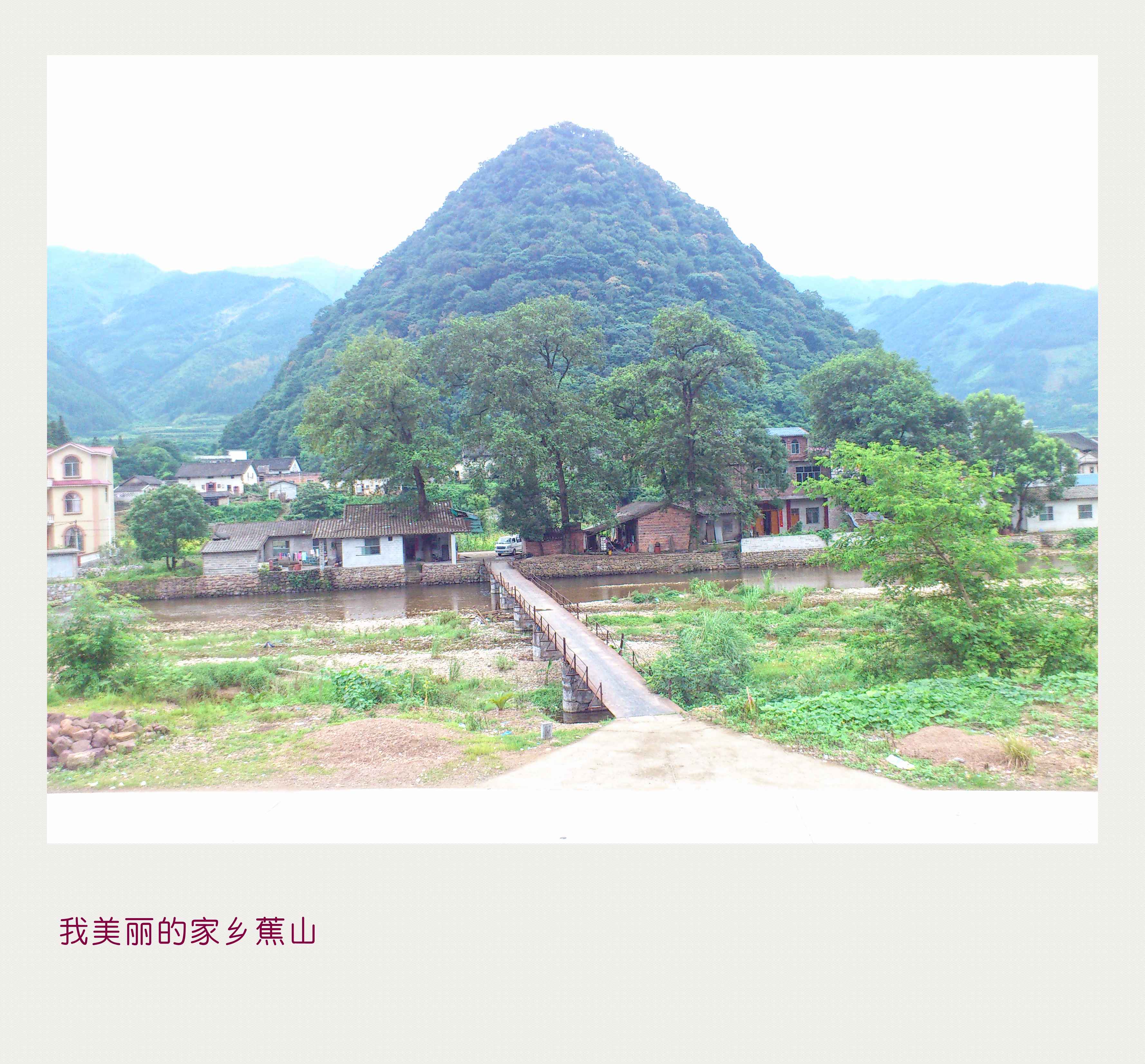 美丽的家乡蕉山村29 / 作者:黄叶白有木有 / 帖子ID:22129