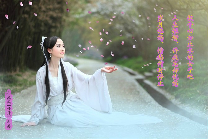 ゛许我忘却忧愁.做个心如止水的女子578 / 作者:小丹丹 / 帖子ID:22526