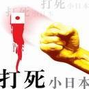 无良日本老汉在南通偷戳汽车轮胎 否认南京大屠杀237 / 作者:打倒小日本 / 帖子ID:22552