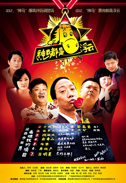 [电影] 【神马都是浮云】【高清1024版BD-RMVB/国语中字】【2012最新上映香港喜...694 / 作者:勇哥 / 帖子ID:22672