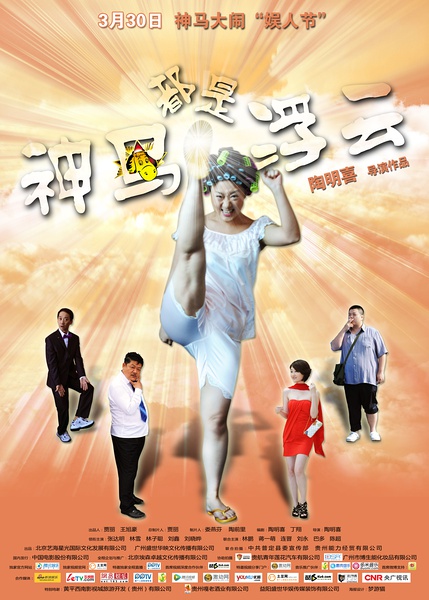 [电影] 【神马都是浮云】【高清1024版BD-RMVB/国语中字】【2012最新上映香港喜...778 / 作者:勇哥 / 帖子ID:22672