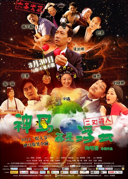 [电影] 【神马都是浮云】【高清1024版BD-RMVB/国语中字】【2012最新上映香港喜...164 / 作者:勇哥 / 帖子ID:22672