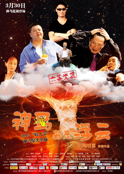 [电影] 【神马都是浮云】【高清1024版BD-RMVB/国语中字】【2012最新上映香港喜...606 / 作者:勇哥 / 帖子ID:22672