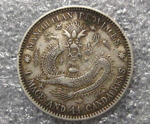 东三省1.44和小日本50钱银币974 / 作者:木桶伯 / 帖子ID:23603