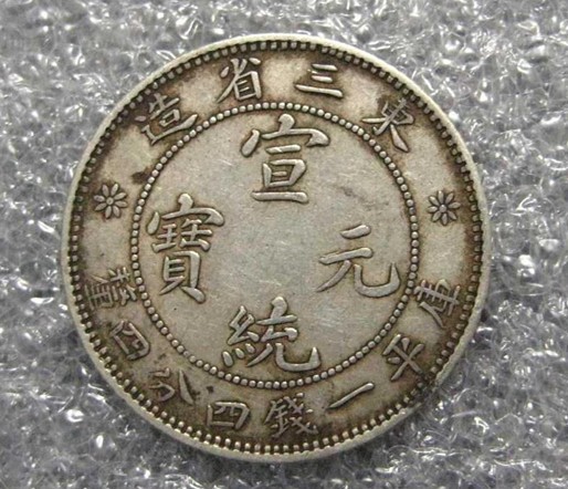 东三省1.44和小日本50钱银币498 / 作者:木桶伯 / 帖子ID:23603