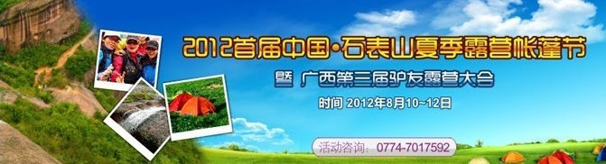 石表山夏季露营帐蓬节暨第三届广西驴友露营大会[梧州市藤县]996 / 作者:Redsun红日 / 帖子ID:24027