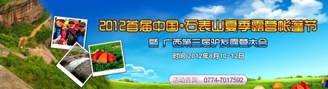 石表山夏季露营帐蓬节暨第三届广西驴友露营大会[梧州市藤县]834 / 作者:Redsun红日 / 帖子ID:24027