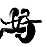 够味！！！536 / 作者:桂鱼 / 帖子ID:24206