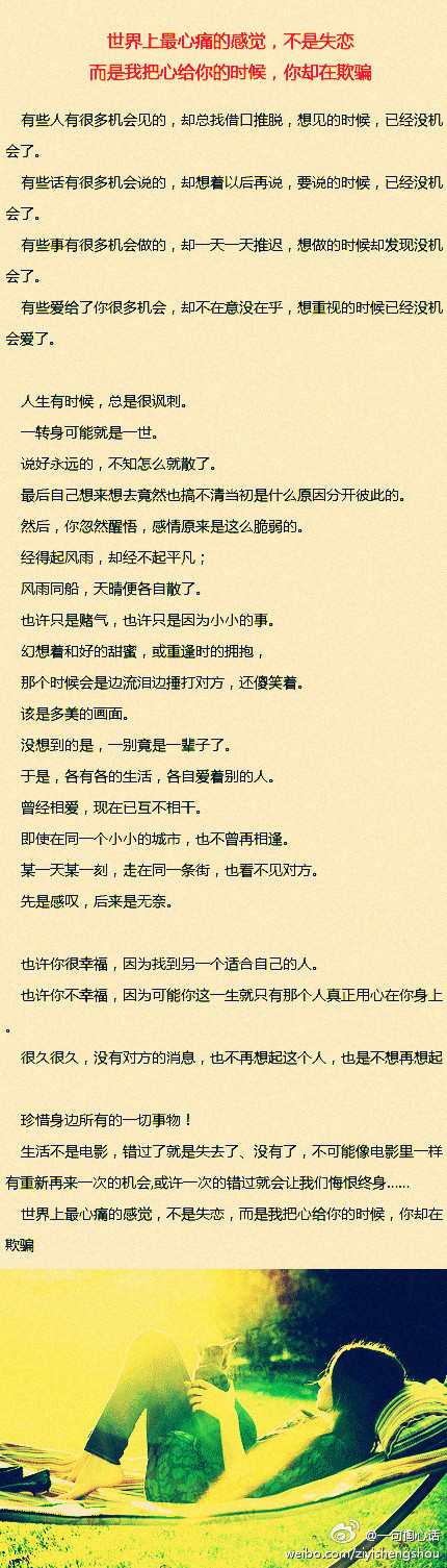 世界上最心痛的不是失恋，而是我把心给你的时候你却在欺骗813 / 作者:为爱生为爱死 / 帖子ID:24713