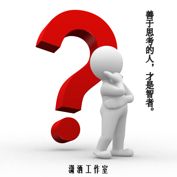 善于思考，三思过去展望未来198 / 作者:潇洒工作室 / 帖子ID:27012