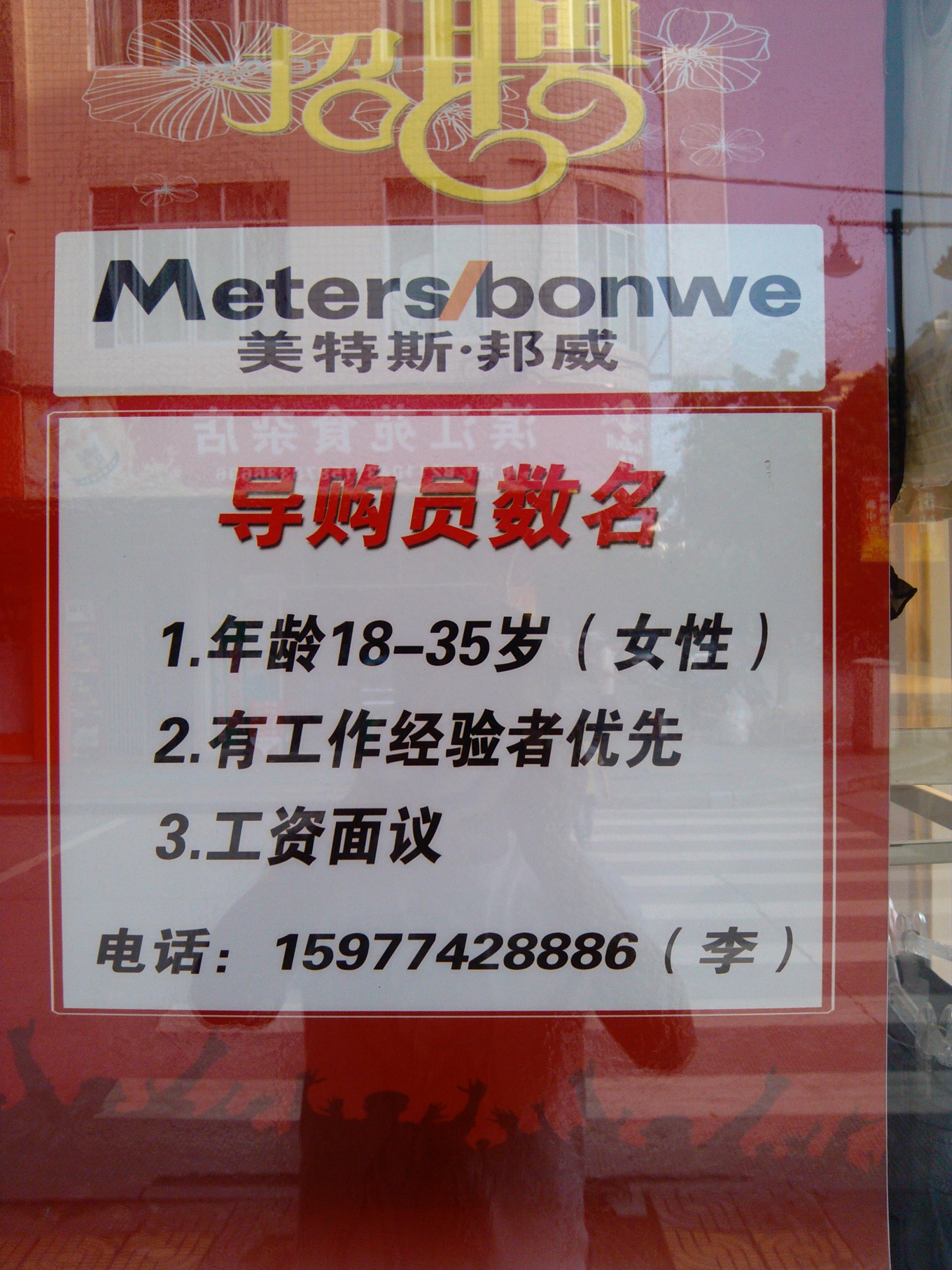 美特斯邦威招兵买马！！617 / 作者:美特斯邦威 / 帖子ID:28945