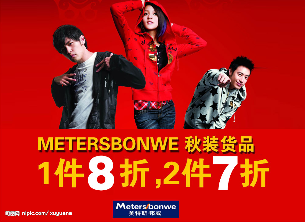 美特斯邦威招兵买马！！37 / 作者:平安大叔 / 帖子ID:28945