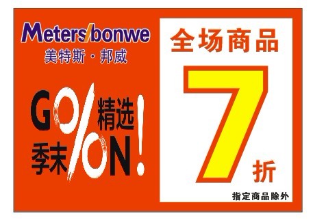 美特斯邦威季末清仓！！910 / 作者:美特斯邦威 / 帖子ID:28985