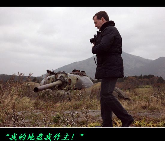 俄、韩总统相继登上与日本有争议岛域，有种！926 / 作者:平安大叔 / 帖子ID:35560