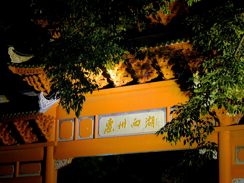 惠州西湖练习拍夜景314 / 作者:天涯孤独客 / 帖子ID:35681