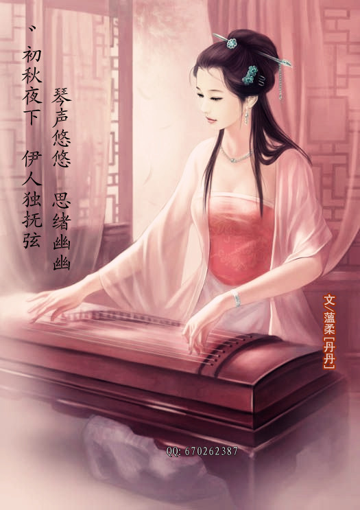 ゛初秋夜下.伊人独抚弦963 / 作者:小丹丹 / 帖子ID:38100