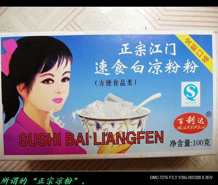 这样的“人造合成凉粉”谁敢吃？816 / 作者:平安大叔 / 帖子ID:38132