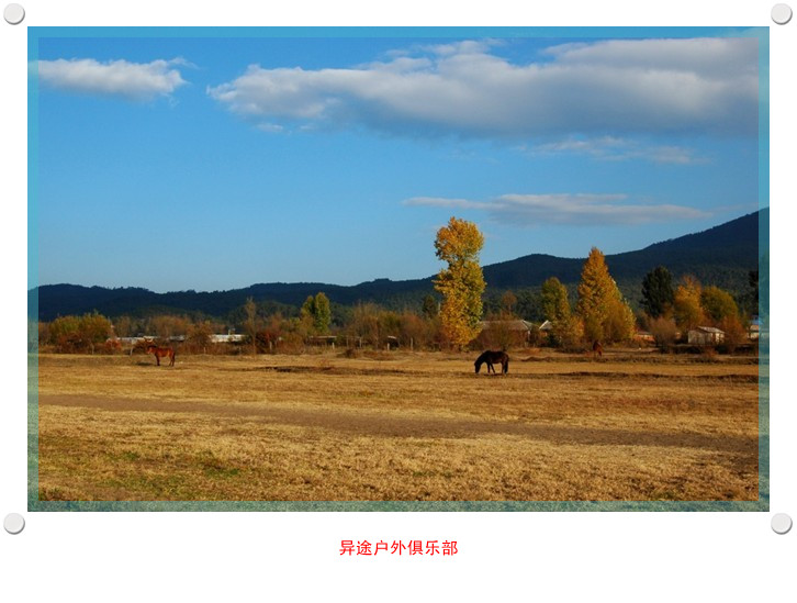 【异途活动】云南风情线 因普达措未开花 换为拉市海 价格直降为1950（10月1-7日）90 / 作者:怪兽。 / 帖子ID:38029