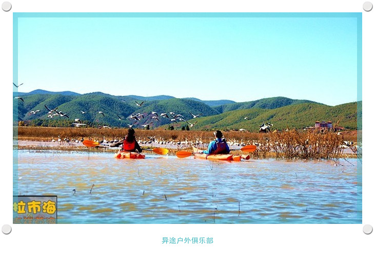 【异途活动】云南风情线 因普达措未开花 换为拉市海 价格直降为1950（10月1-7日）78 / 作者:怪兽。 / 帖子ID:38029