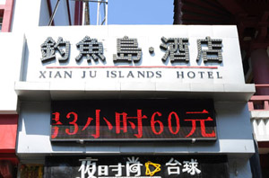 钓鱼岛酒店225 / 作者:小雨点 / 帖子ID:54518