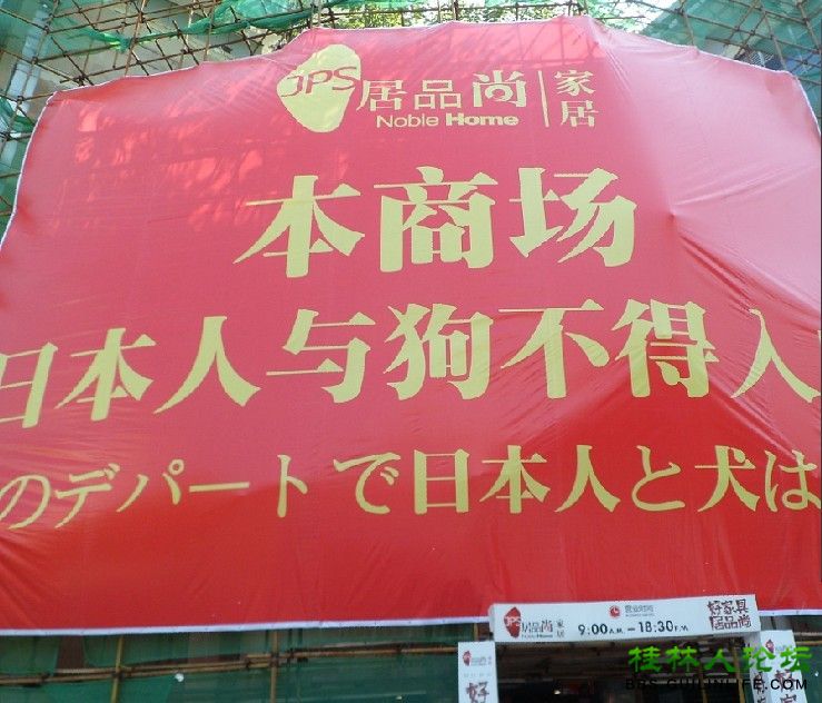 尚品居：日本人与狗不得进入！56 / 作者:平安大叔 / 帖子ID:54588