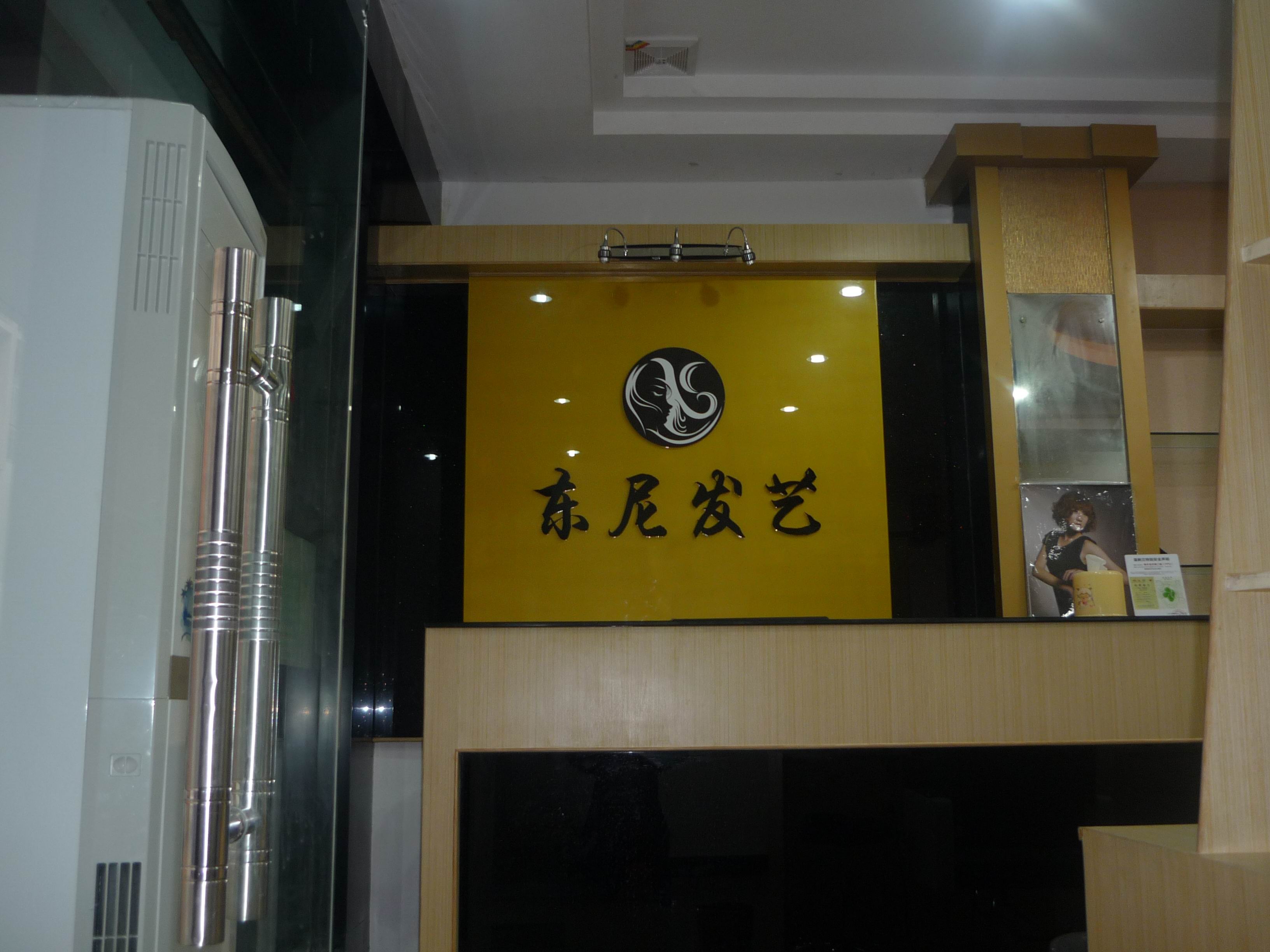 恭城《东尼发艺》女子烫染、洗护会所，长期诚聘美发人士！406 / 作者:317866467 / 帖子ID:54837