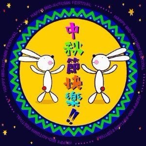 中秋月饼567 / 作者:瑶乡看兰 / 帖子ID:54812