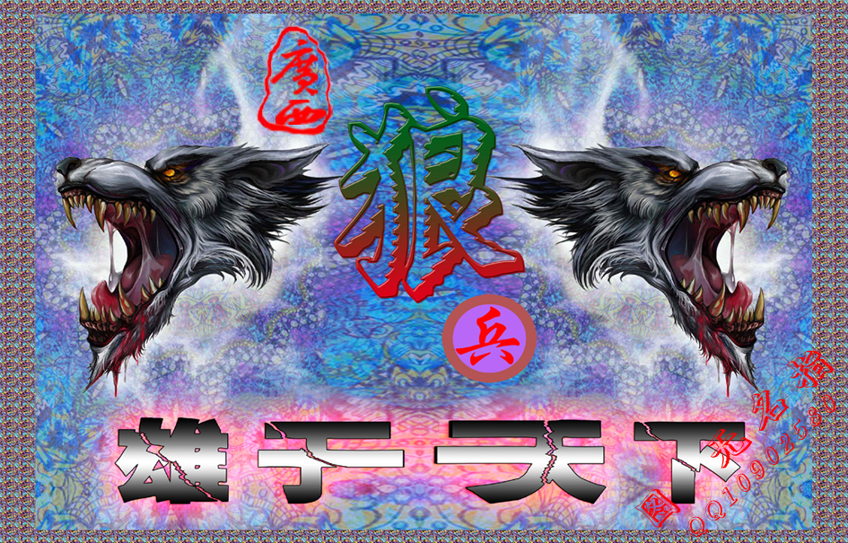 【 广 西 狼 兵 】1 / 作者:无名指 / 帖子ID:54907