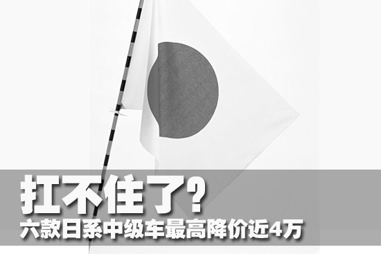 扛不住了，六款日系车大降价！616 / 作者:平安大叔 / 帖子ID:55093