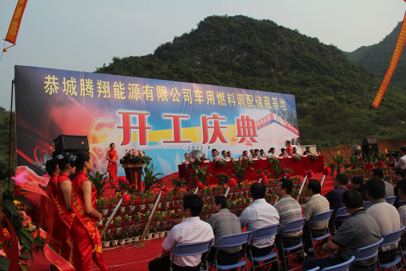 恭城腾翔能源有限公司车用燃油调配储藏基地开工庆典655 / 作者:肥仔哥 / 帖子ID:55176