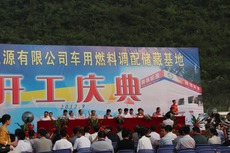 恭城腾翔能源有限公司车用燃油调配储藏基地开工庆典213 / 作者:肥仔哥 / 帖子ID:55176
