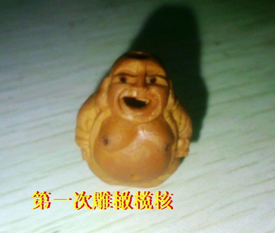 第一次雕橄榄核121 / 作者:排散 / 帖子ID:55215