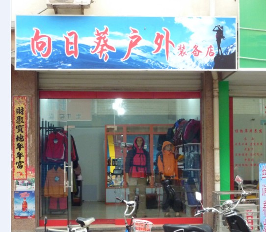 向日葵户外店重新正常开业啦！！！！！！！294 / 作者:向日葵户外 / 帖子ID:56414