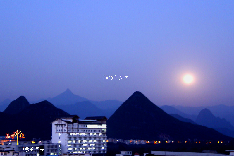 中秋节的月亮940 / 作者:瑶乡看兰 / 帖子ID:56457