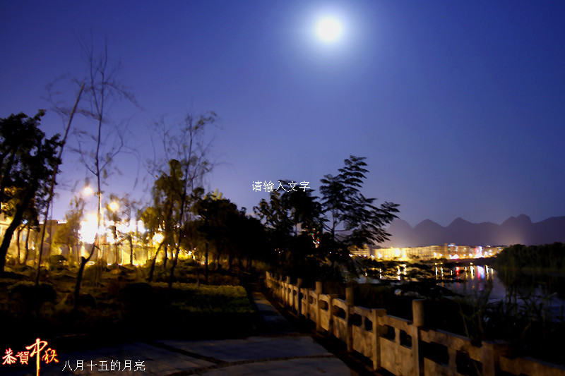中秋节的月亮128 / 作者:瑶乡看兰 / 帖子ID:56457