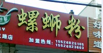 一路向南——寻找螺蛳粉之旅1000 / 作者:马路桥~八区 / 帖子ID:57052