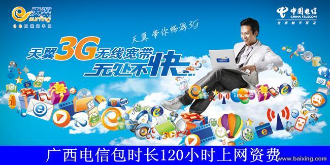广西电信包120小时上网资费725 / 作者:天翼手机专卖店 / 帖子ID:57293