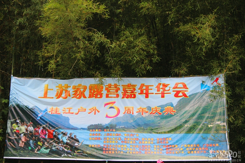 恭城520社区参加平乐桂江户外3周年露营嘉年华活动PP157 / 作者:鸭子哥 / 帖子ID:57803