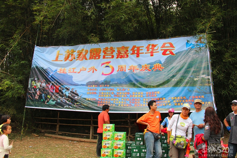 恭城520社区参加平乐桂江户外3周年露营嘉年华活动PP760 / 作者:鸭子哥 / 帖子ID:57803