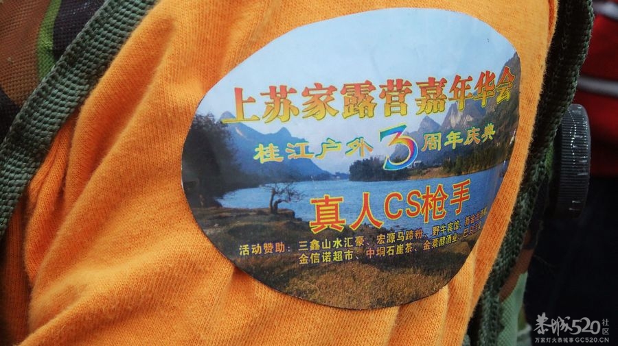 恭城520社区参加平乐桂江户外3周年露营嘉年华活动PP213 / 作者:燕妮 / 帖子ID:57803