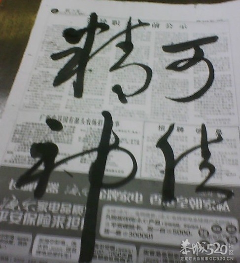 几幅书法请大家点评点评670 / 作者:大鸟 / 帖子ID:57628