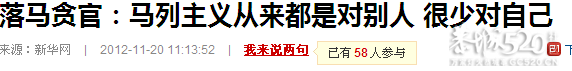 落马贪官：马列主义从来都是对别人 很少对自己864 / 作者:ssql / 帖子ID:58411