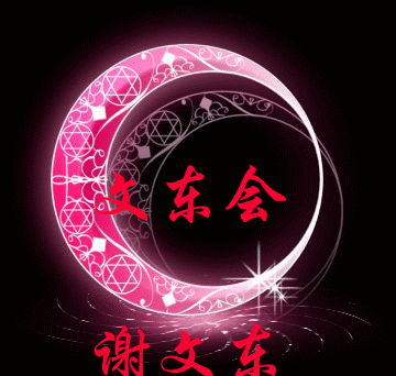 还记得谢文东吗？上课没听课就认识他了！943 / 作者:天情☆ / 帖子ID:58510