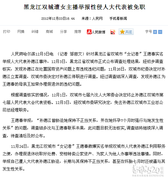 黑龙江女主播举报人大代表：怀胎7月被强奸50 / 作者:ssql / 帖子ID:58394