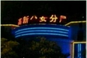 猜猜看678 / 作者:好山好水 / 帖子ID:58968